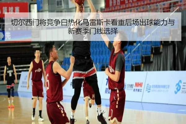 切尔西门将竞争白热化马雷斯卡看重后场出球能力与新赛季门线选择